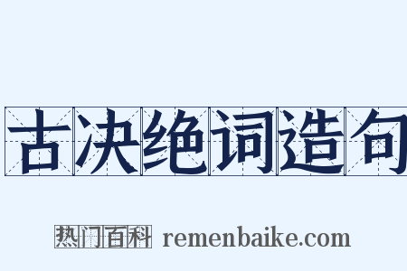 古决绝词造句是什么意思的图片